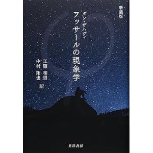 フッサールの現象学 新装版 /ダン ザハヴィ (晃洋書房) 単行本(中古品)