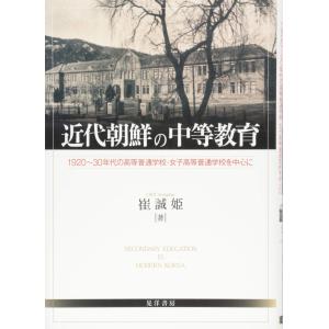 近代朝鮮の中等教育―1920〜30年代の高等普通学校・女子高等普通学校を中心に 崔(中古品)