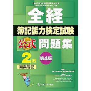 全経簿記能力検定試験 公式問題集2級商業簿記 第...の商品画像