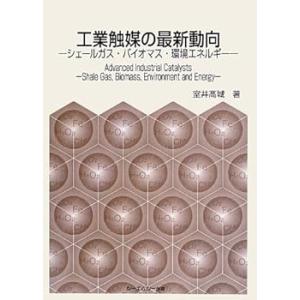 工業触媒の最新動向: シェールガス・バイオマス・環境エネルギー (単行本_ハード(中古品)