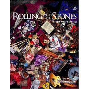 ローリング・ウィズ・ザ・ストーンズ (SHO-PRO BOOKS) /ビル ワイマン (小学館プ(中古品)