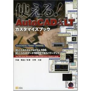 使える! AutoCAD &amp; LT カスタマイズブック 使えるカスタムプログラム100、使える(中古...