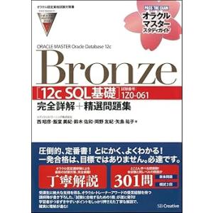 【オラクル認定資格試験対策書】ORACLE MASTER Bronze[12c SQL基礎](試験番...