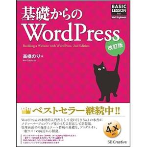 基礎からのWordPress 改訂版 (BASIC LESSON For Web Engineers...