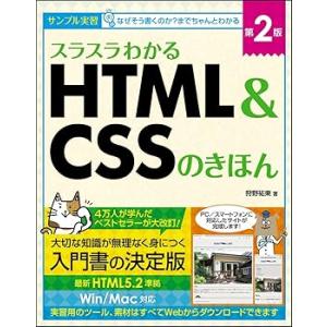 スラスラわかるHTML&amp;CSSのきほん 第2版 (単行本) 狩野 祐東(中古品)