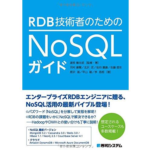 RDB技術者のためのNoSQLガイド(中古品)