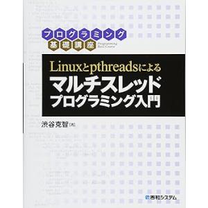 Linuxとpthreadsによる マルチスレッドプログラミング入門 /渋谷克智 (秀和シス (中古...