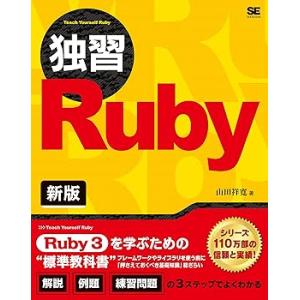 独習Ruby 新版 /山田 祥寛 (翔泳社) 単行本(ソフトカバー)(中古品)