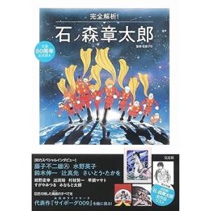 生誕80周年記念読本 完全解析! 石ノ森章太郎 /石森プロ(中古品)