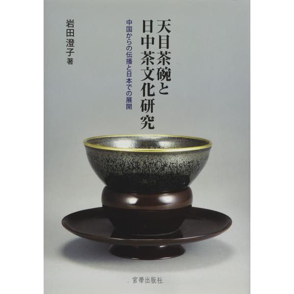 天目茶碗と日中茶文化研究 中国からの伝播と日本での展開 岩田澄子(中古品)