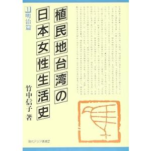 植民地台湾の日本女性生活史 (1) (現代アジア叢書 27) /竹中 信子 (田畑書店) 単(中古品)