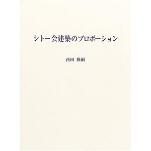 シトー会建築のプロポーション 西田 雅嗣(中古品)