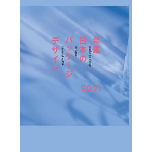 年鑑日本のパッケージデザイン2021 公益社団法人日本パッケージデザイン協会(中古品)