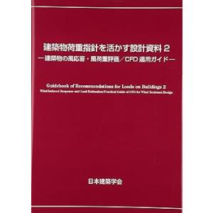 建築物荷重指針を活かす設計資料: 建築物の風応答・風荷重評価/CFD適用ガイド (2(中古品)
