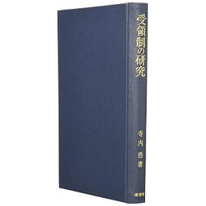 受領制の研究 (単行本) 寺内 浩(中古品)