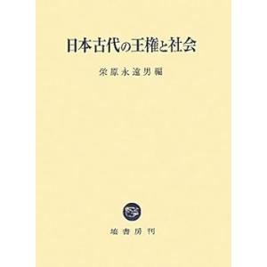 日本古代の王権と社会 (単行本_ハードカバー) 栄原 永遠男(中古品)