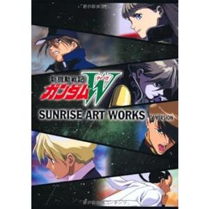 SUNRISE ART WORKS/新機動戦記ガンダムW TVシリーズ /サンライズ (復刊ドットコ (中古品)