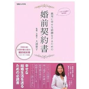 絶対に幸せな結婚をするための婚前契約書 /大渕 愛子 (マガジンハウス) 単行本（(中古品)