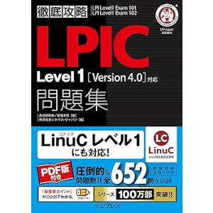 (PDF版付)徹底攻略LPIC Level1問題集[Version 4.0]対応 (単行本_ソフトカ...