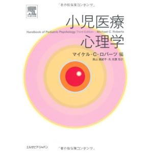 小児医療心理学 奥山 真紀子(中古品)