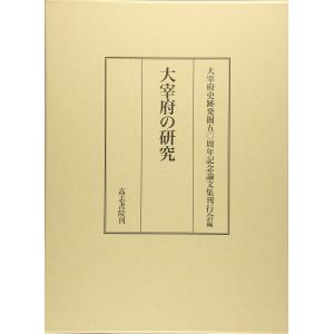 大宰府の研究 大宰府史跡発掘50周年記念論文集刊行会(中古品)