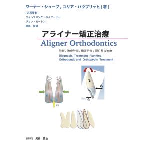 アライナー矯正治療 　 診断/治療計画/矯正治療/顎位整復治療 ワーナー・シュー (中古品)