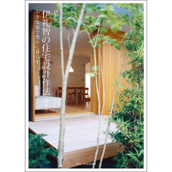 伊礼智の住宅設計作法ー小さな家で豊かに暮らす 伊礼 智(中古品)