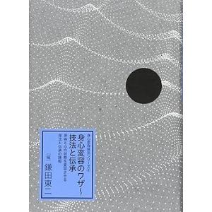 身心変容のワザ~技法と伝承――身体と心の状態を変容させる技法と伝承の諸相――(中古品)