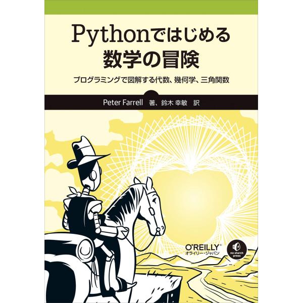 Pythonではじめる数学の冒険 ―プログラミングで図解する代数、幾何学、三角関数(中古品)