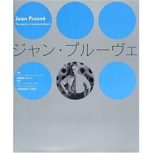 ジャン・プルーヴェ (中古品)