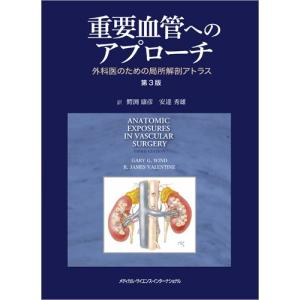 重要血管へのアプローチ 外科医のための局所解剖アトラス 第3版 鰐渕康彦(中古品)