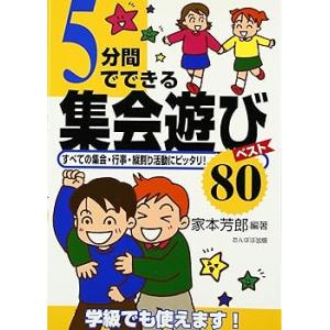 5分間でできる集会遊びベスト80: すべての集会・行事・縦割り活動にピッタリ (単(中古品)