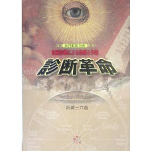 診断革命虹彩診断による治療と予防 (中古品)