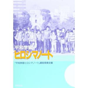 平和学習 ヒロシマノート(中古品)
