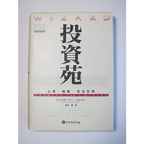 投資苑 − 心理・戦略・資金管理 アレキサンダー エルダー(中古品)