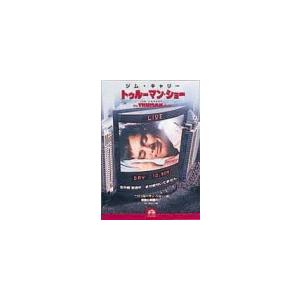 トゥルーマン・ショー [DVD](中古品)