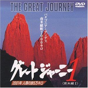 グレートジャーニー(1) ＜南米編 l ＞[DVD] 探検家・関野吉晴(中古品)
