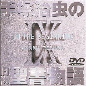 手塚治虫の旧約聖書物語 第9巻 [DVD](中古品)