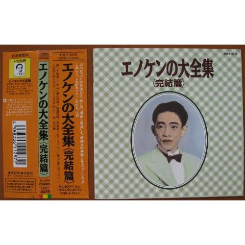 エノケンの大全集~完結篇 [CD](中古品)