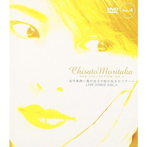 古今東西 〜鬼が出るか蛇が出るかツアー&quot; ― Chisato Moritaka DVD Collec...