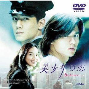 美少年の恋 [DVD] スティーヴン・フォン (出演), ダニエル・ウー (出演), (中古品)