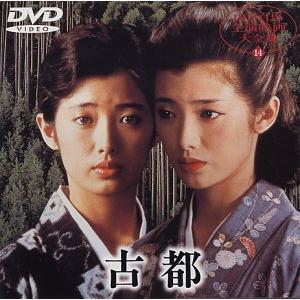 古都 [DVD] 山口百恵 (出演), 三浦友和 (出演), 市川崑 (監督)(中古品)