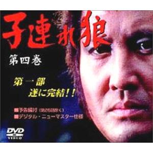 子連れ狼 第四巻 DVD-BOX 西川和孝 (出演), 萬屋錦之介 (出演)(中古品)