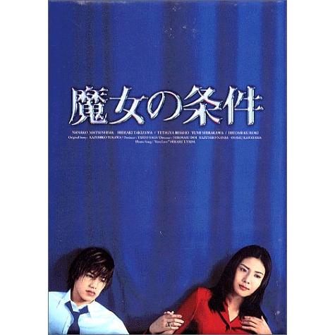 魔女の条件 BOXセット [DVD](中古品)