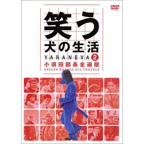 笑う犬の生活 DVD Vol.2 小須田部長全遍歴(中古品)
