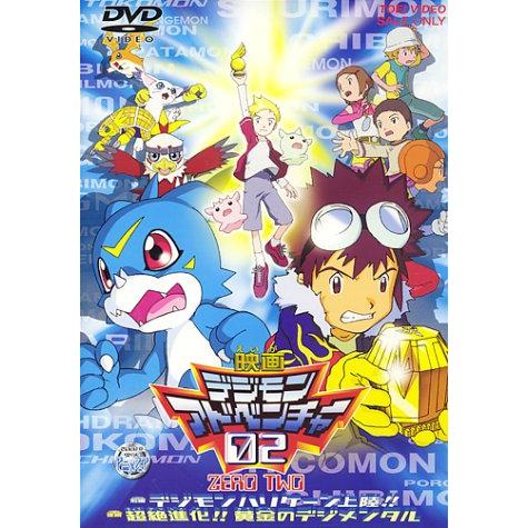 デジモンアドベンチャー02 [DVD](中古品)