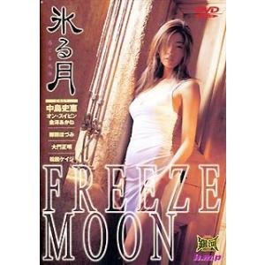 氷る月 [DVD] 中島史恵(シェイプUPガールズ’)主演(中古品)