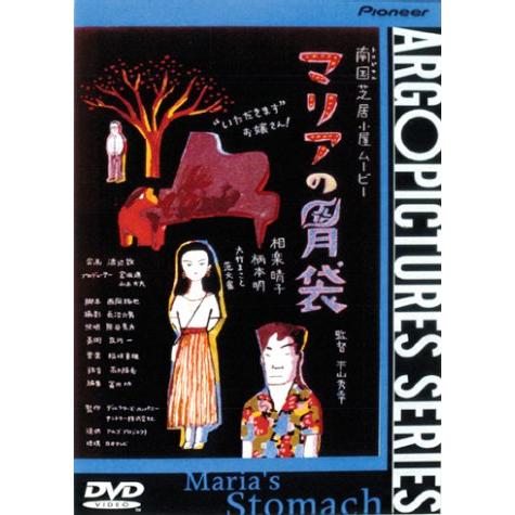 マリアの胃袋 [DVD] 相楽晴子 (出演), 柄本明 (出演), 平山秀幸 (監督)(中古品)