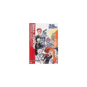 ガルフォース エターナル・ストーリー [DVD](中古品)