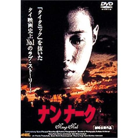 ナンナーク [DVD](中古品)